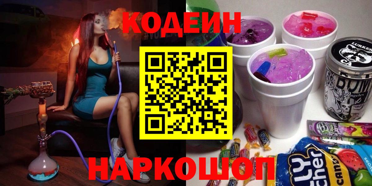 Кодеиновый сироп Lean Purple Drank  Вход с VPN  Егорьевск 